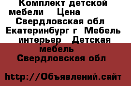 Комплект детской мебели  › Цена ­ 12 000 - Свердловская обл., Екатеринбург г. Мебель, интерьер » Детская мебель   . Свердловская обл.